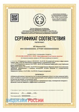 Сертификат квалификации участников закупки для ИП. Рубцовск Сертификат СТО 03.080.02033720.1-2020